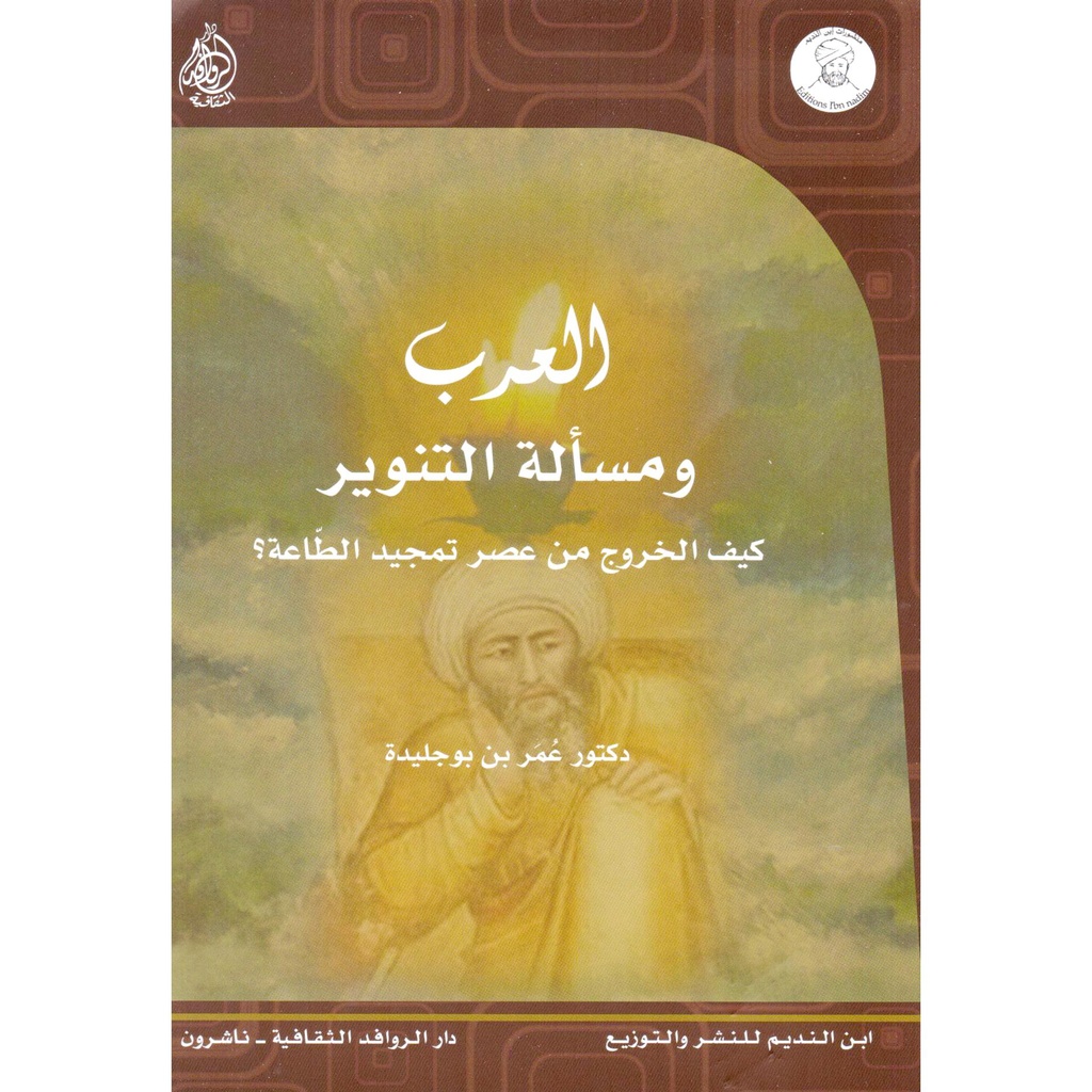 العرب ومسألة التنوير – كيف الخروج من عصر تمجيد الطاعة