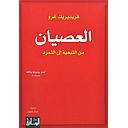 العصيان: من التبعية الى التمرد