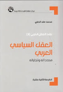 العقل السياسي العربي: محدداته وتجلياته