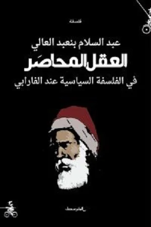 العقل المُحاصَر. في الفلسفة السياسية عند الفارابي