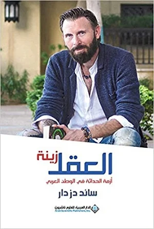 العقل زينة؛ أزمة الحداثة في الوطن العربي