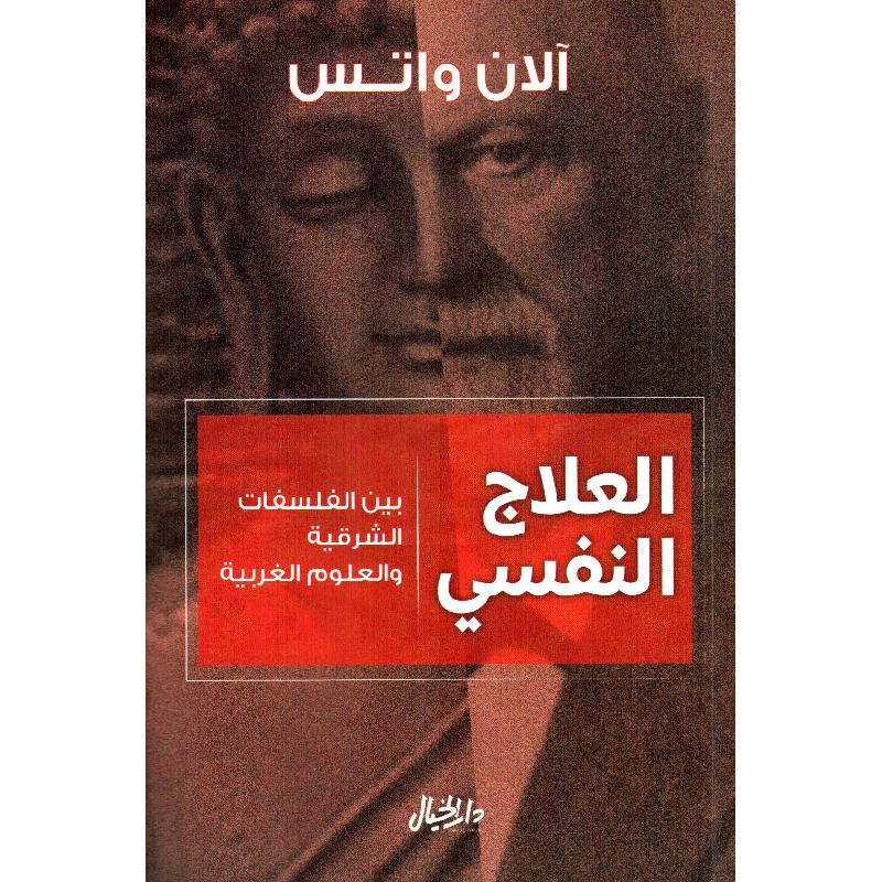 العلاج النفسي بين الفلسفات الشرقية والعلوم الغربية