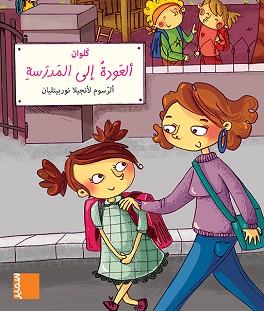 العودة الي المدرسة