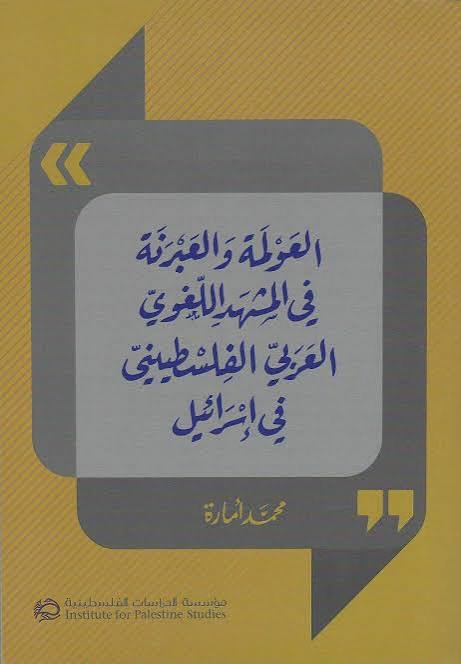 العولمة والعبرنة في المشهد اللغوي العربي الفلسطيني في إسرائيل