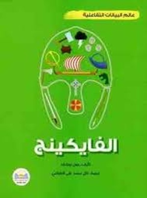 الفايكينج - سلسلة عالم البيانات التفاعلية