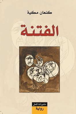الفتنة