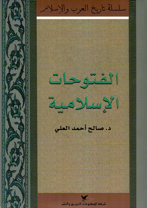 الفتوحات الإسلامية