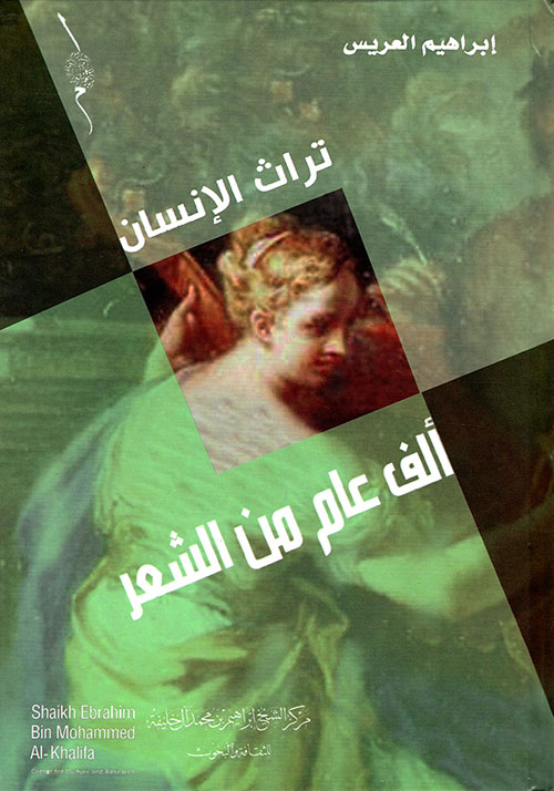 ألف عام من الشعر