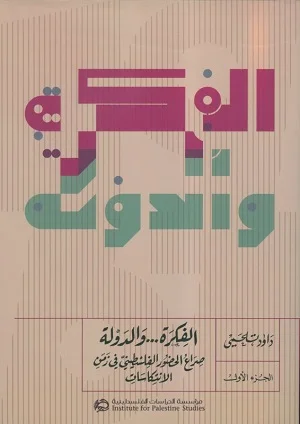 الفكرة ... والدولة: صراع الحضور الفلسطيني في زمن الانتكاسات (جزآن) الجزء الثاني