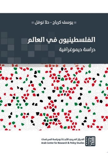 الفلسطينيون في العالم