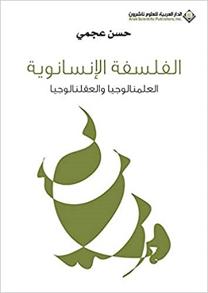 الفلسفة الانسانوية