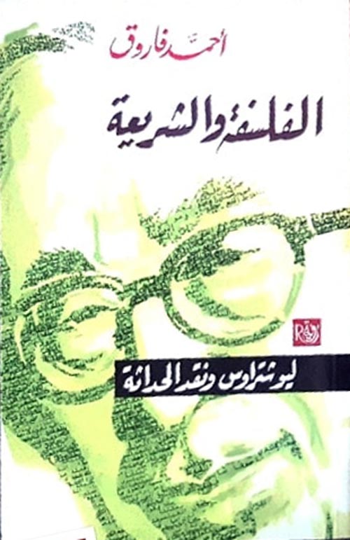 الفلسفة والشريعة: ليو شتراوس ونقد الحداثة