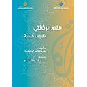 الفلم الوثائقي: مقاربات جدلية