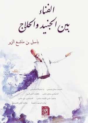 الفناء بين الجنيد والحلاج