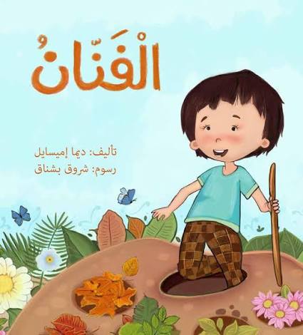 الفنان