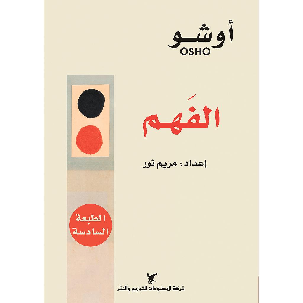 الفَهم