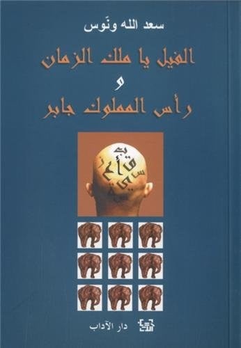 الفيل يا ملك الزمان ومغامرة رأس المملوك جابر
