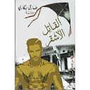 القاتل الاشقر