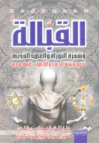 القبّالة وشفرة التوراة والعهد القديم