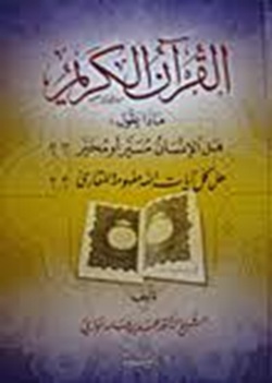 القرآن الكريم - ماذا يقول: هل الإنسان مُسيّر أو مُخير؟؟ هل كل آيات الله مفهومة للقارئ؟؟