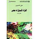 القراءة كسياق له معنى