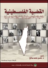 القضية الفلسطينية خلفياتها التاريخية وتطوراتها المعاصرة
