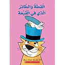 القطة والطائر الذي في القبعة
