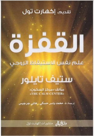 القفزة علم نفس الاستيقاظ الروحي