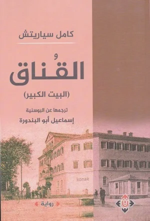القناق (البيت الكبير)