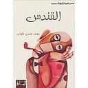 القندس