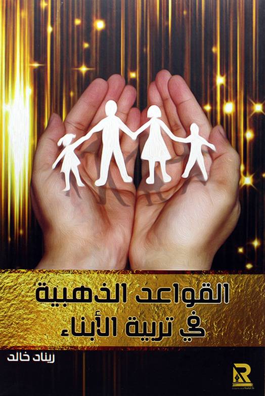 القواعد الذهبية في تربية الأبناء