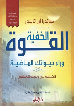 القوة الخفية وراء حيواتك الماضية