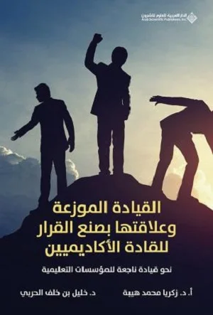 القيادة الموزعة وعلاقتها بصنع القرار للقادة الاكاديميين