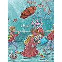 القيادة - يوميات زهرة
