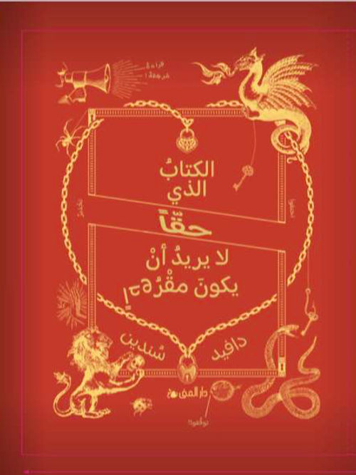الكتاب الذي حقا لا يريد أن يكون مقروأ