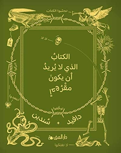 الكتاب الذي لا يريد أن يكون مقروءا