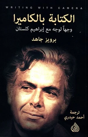 الكتابة بالكاميراوجها لوجه مع ابراهية كلستان 
