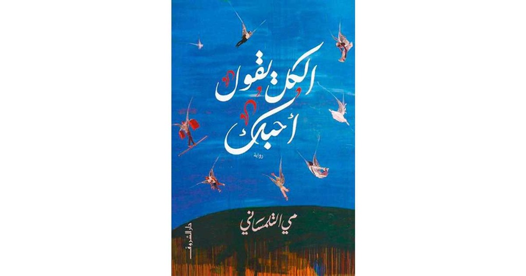 الكل يقول احبك