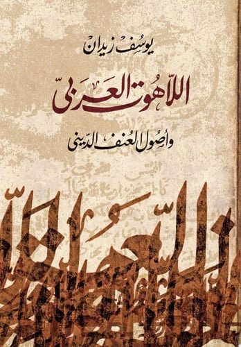 اللاهوت العربى وأصول العنف 