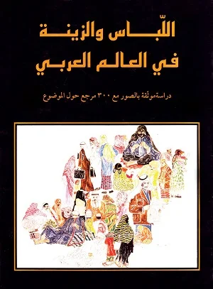 اللباس والزينة في العالم العربي