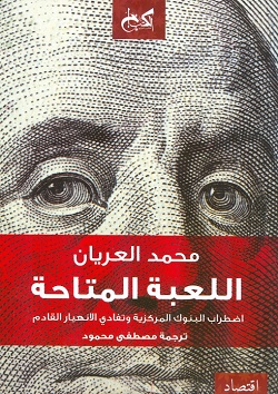 اللعبة المتاحة - اضطرابات البنوك المركزية وتفادي الانهيار