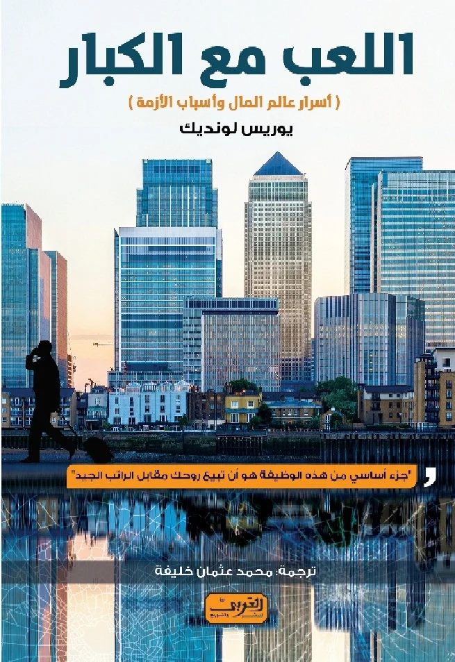 اللعب مع الكبار