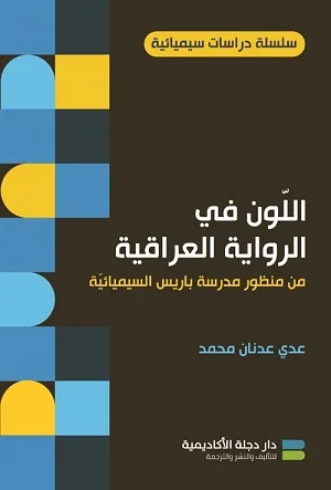 اللون في الرواية العراقية من منظور مدرسة باريس السيميائية 