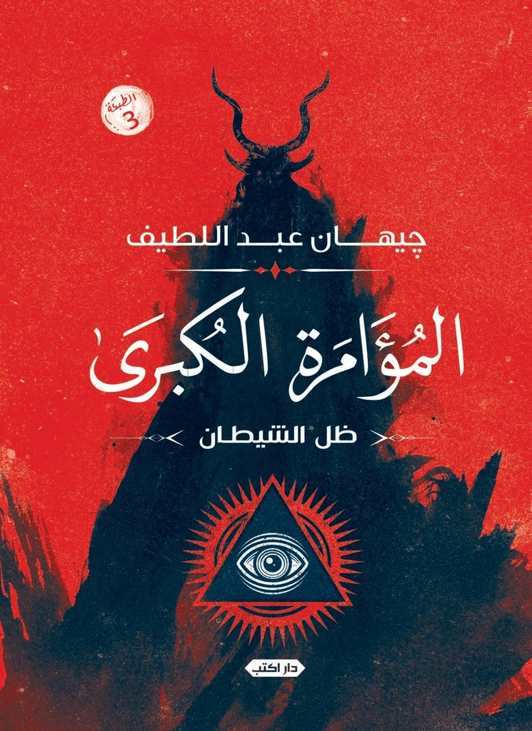 المؤامرة الكبرى : ظل الشيطان