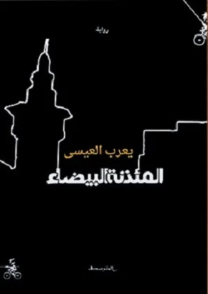 المئذنة البيضاء