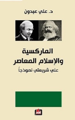 الماركسية والاسلام المعاصر