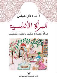 المرأة الأندلسية