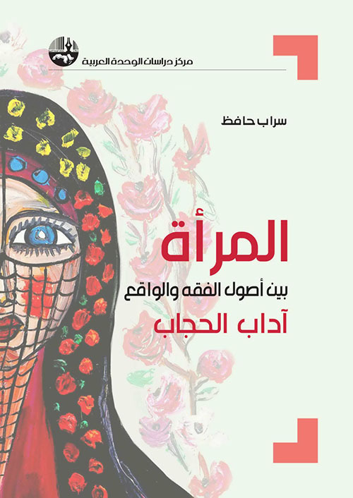المرأة بين أصول الفقه والواقع: آداب الحجاب