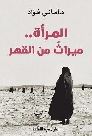 المرأة .. ميراث من القهر