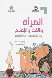 المرأة والفن والإعلام: من التنميط إلى التغيير